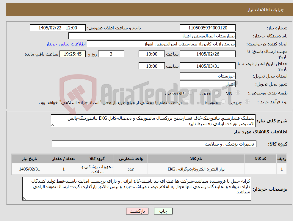 تصویر کوچک آگهی نیاز کالا-شیلنگ فشارسنج مانتورینگ-کاف فشارسنج بزرگسال مانیتورینگ و دیجیتال-کابل EKG مانیتورینگ-پالس اکسیمتر نوزادی ایرانی به شرط تایید