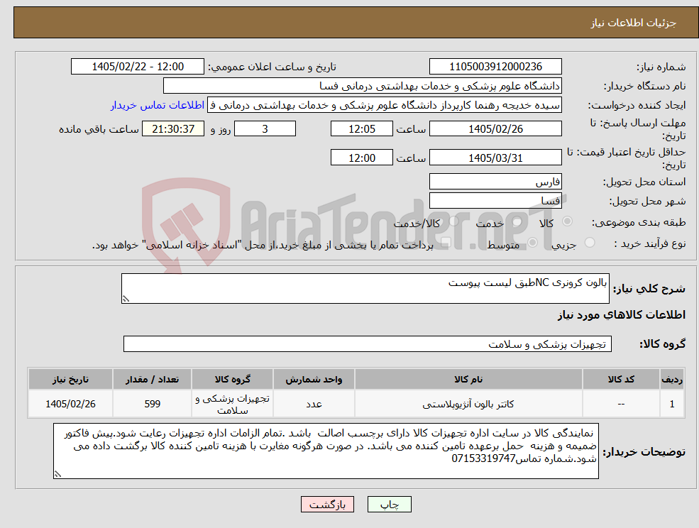 تصویر کوچک آگهی نیاز کالا-بالون کرونری NCطبق لیست پیوست