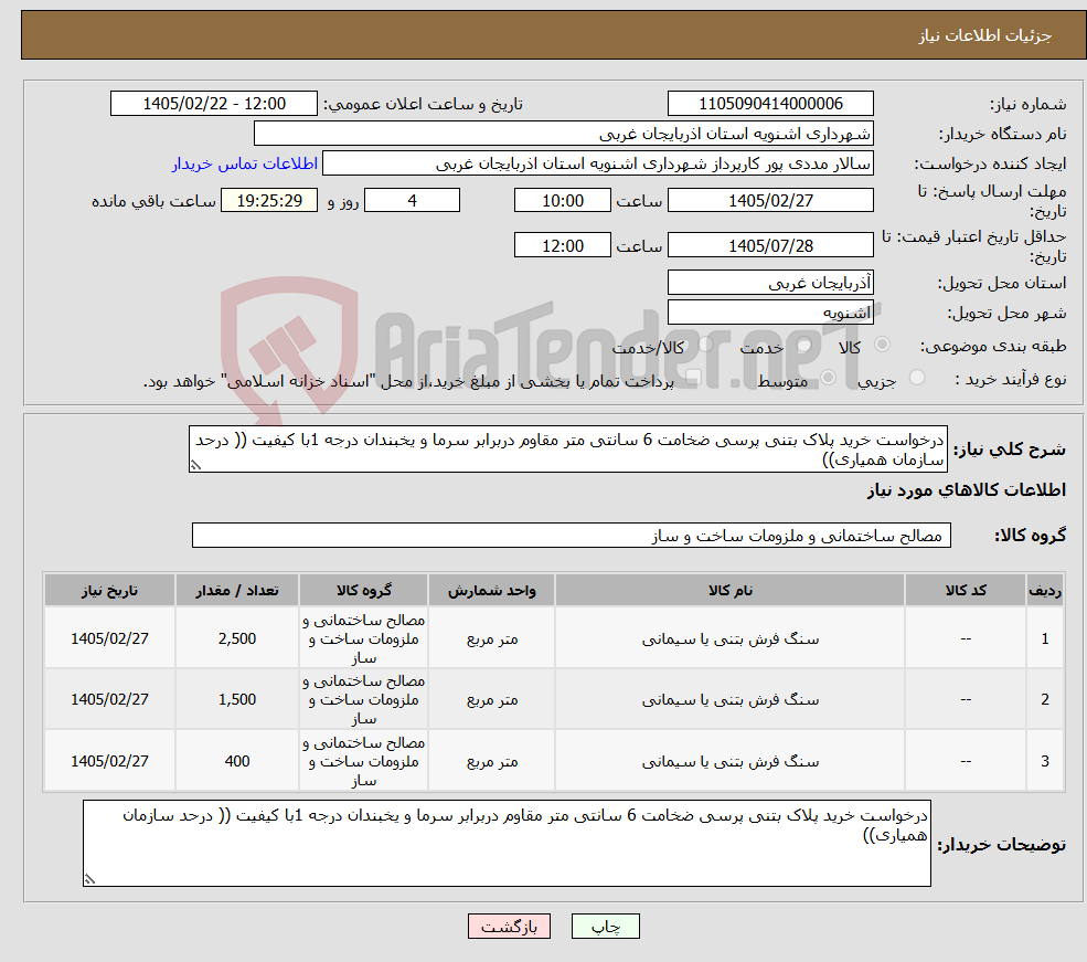 تصویر کوچک آگهی نیاز کالا-درخواست خرید پلاک بتنی پرسی ضخامت 6 سانتی متر مقاوم دربرابر سرما و یخبندان درجه 1با کیفیت (( درحد سازمان همیاری))