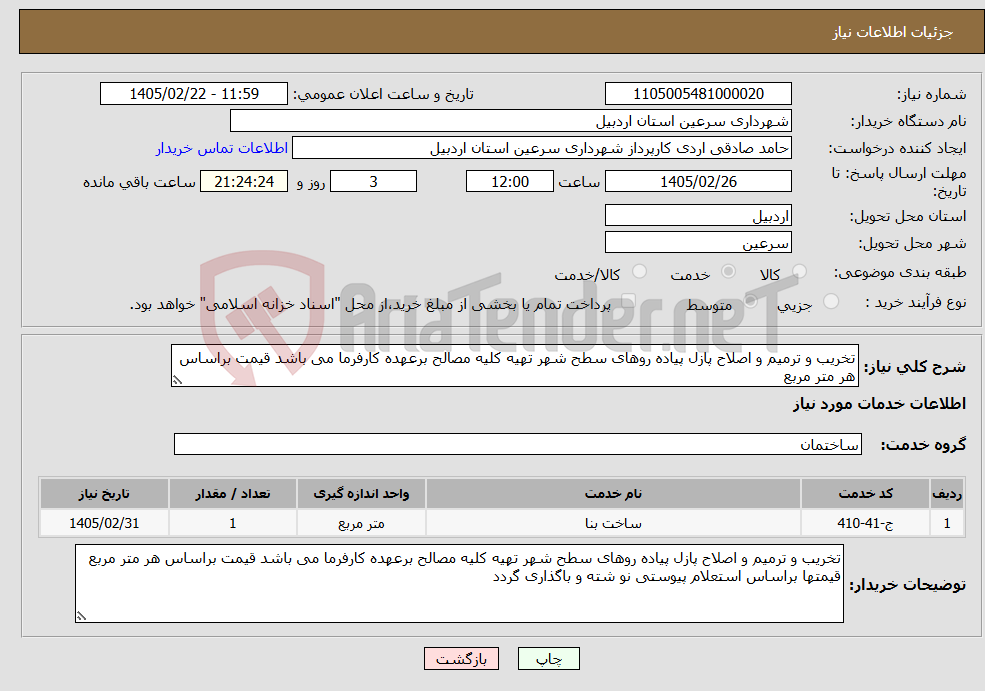 تصویر کوچک آگهی نیاز خدمات-تخریب و ترمیم و اصلاح پازل پیاده روهای سطح شهر تهیه کلیه مصالح برعهده کارفرما می باشد قیمت براساس هر متر مربع 