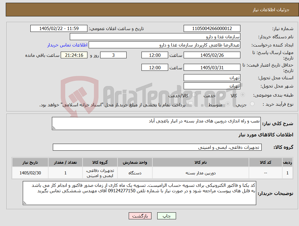 تصویر کوچک آگهی نیاز کالا-نصب و راه اندازی دروبین های مدار بسته در انبار یاغچی آباد