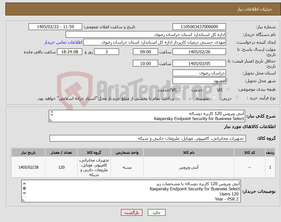 تصویر کوچک آگهی نیاز کالا-آنتی ویروس 120 کاربره دوساله Kaspersky Endpoint Security for Business Select 120 Users 2 Year - PSR