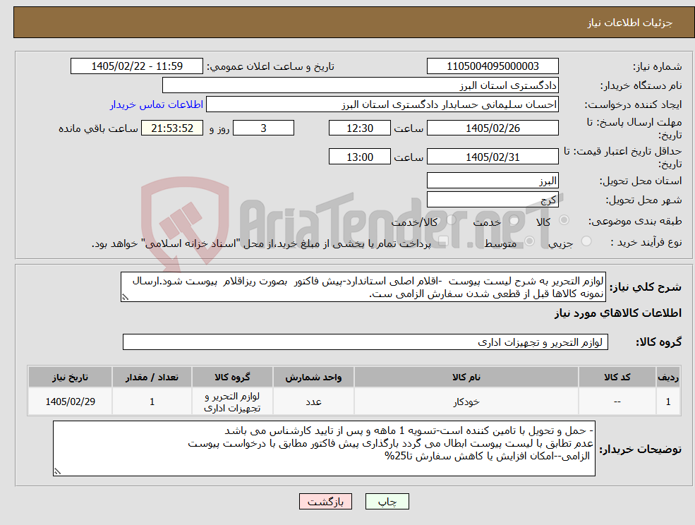تصویر کوچک آگهی نیاز کالا-لوازم التحریر به شرح لیست پیوست -اقلام اصلی استاندارد-پیش فاکتور بصورت ریزاقلام پیوست شود.ارسال نمونه کالاها قبل از قطعی شدن سفارش الزامی ست.