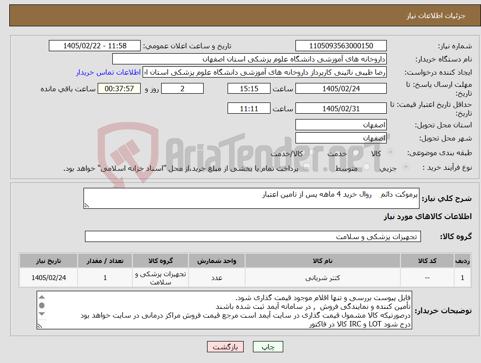 تصویر کوچک آگهی نیاز کالا-پرموکت دائم روال خرید 4 ماهه پس از تامین اعتبار 