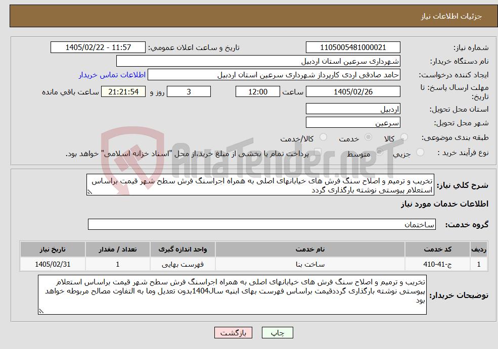 تصویر کوچک آگهی نیاز خدمات-تخریب و ترمیم و اصلاح سنگ فرش های خیابانهای اصلی به همراه اجراسنگ فرش سطح شهر قیمت براساس استعلام پیوستی نوشته بارگذاری گردد