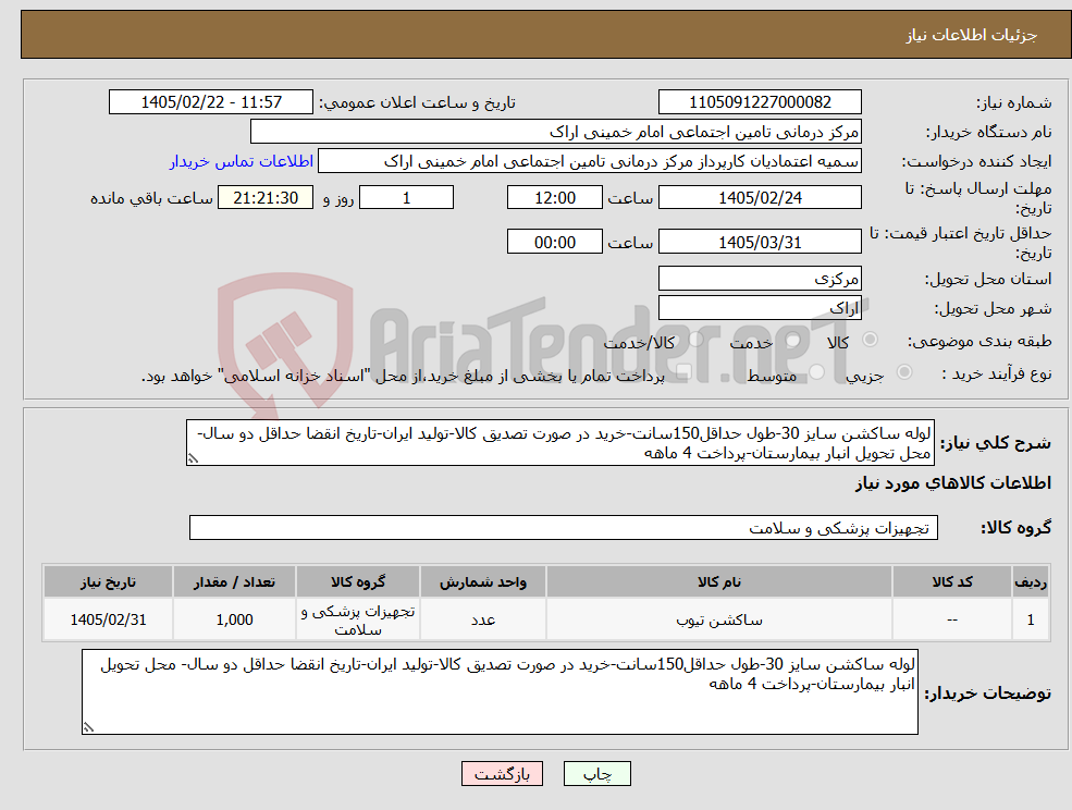 تصویر کوچک آگهی نیاز کالا-لوله ساکشن سایز 30-طول حداقل150سانت-خرید در صورت تصدیق کالا-تولید ایران-تاریخ انقضا حداقل دو سال- محل تحویل انبار بیمارستان-پرداخت 4 ماهه