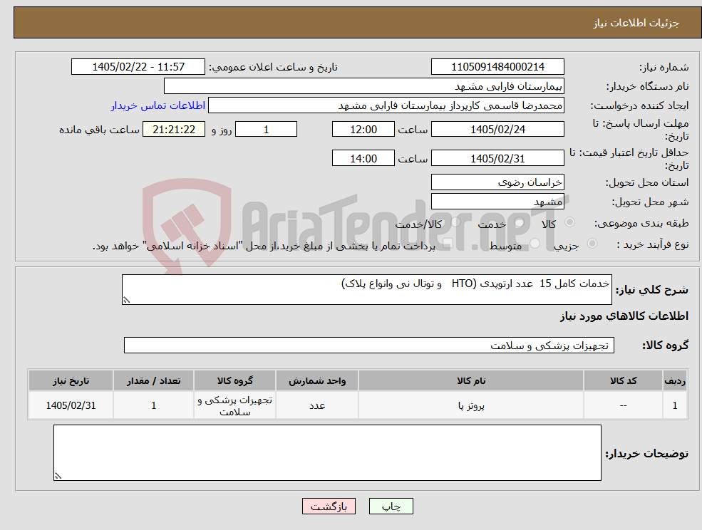 تصویر کوچک آگهی نیاز کالا-خدمات کامل 15 عدد ارتوپدی (HTO و توتال نی وانواع پلاک)