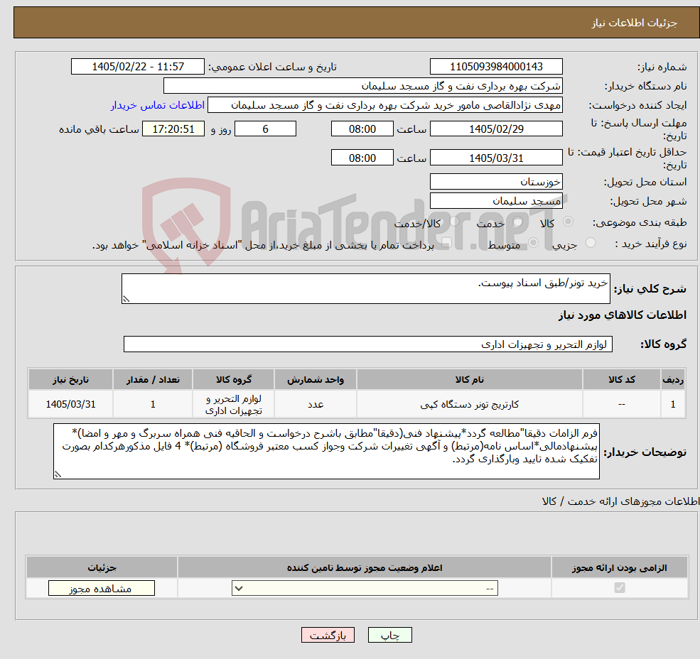 تصویر کوچک آگهی نیاز کالا-خرید تونر/طبق اسناد پیوست.
