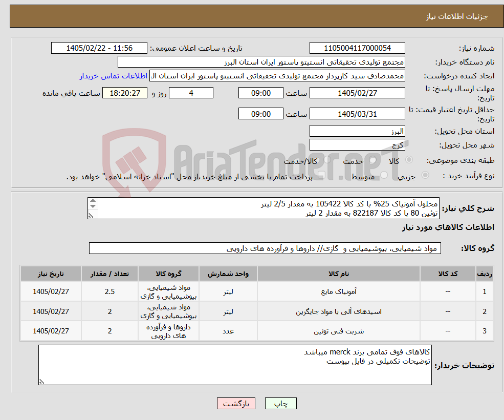 تصویر کوچک آگهی نیاز کالا-محلول آمونیاک 25% با کد کالا 105422 به مقدار 2/5 لیتر توئین 80 با کد کالا 822187 به مقدار 2 لیتر citric acid با کد کالا 137002 به مقدار 2000 گرم
