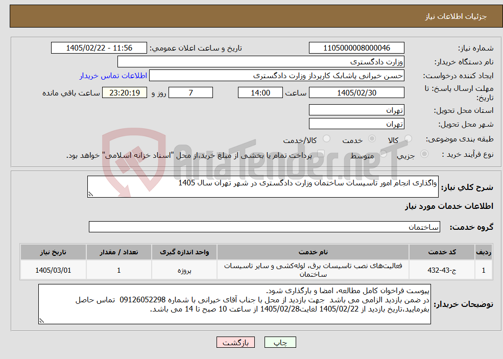 تصویر کوچک آگهی نیاز خدمات-واگذاری انجام امور تاسیسات ساختمان وزارت دادگستری در شهر تهران سال 1405