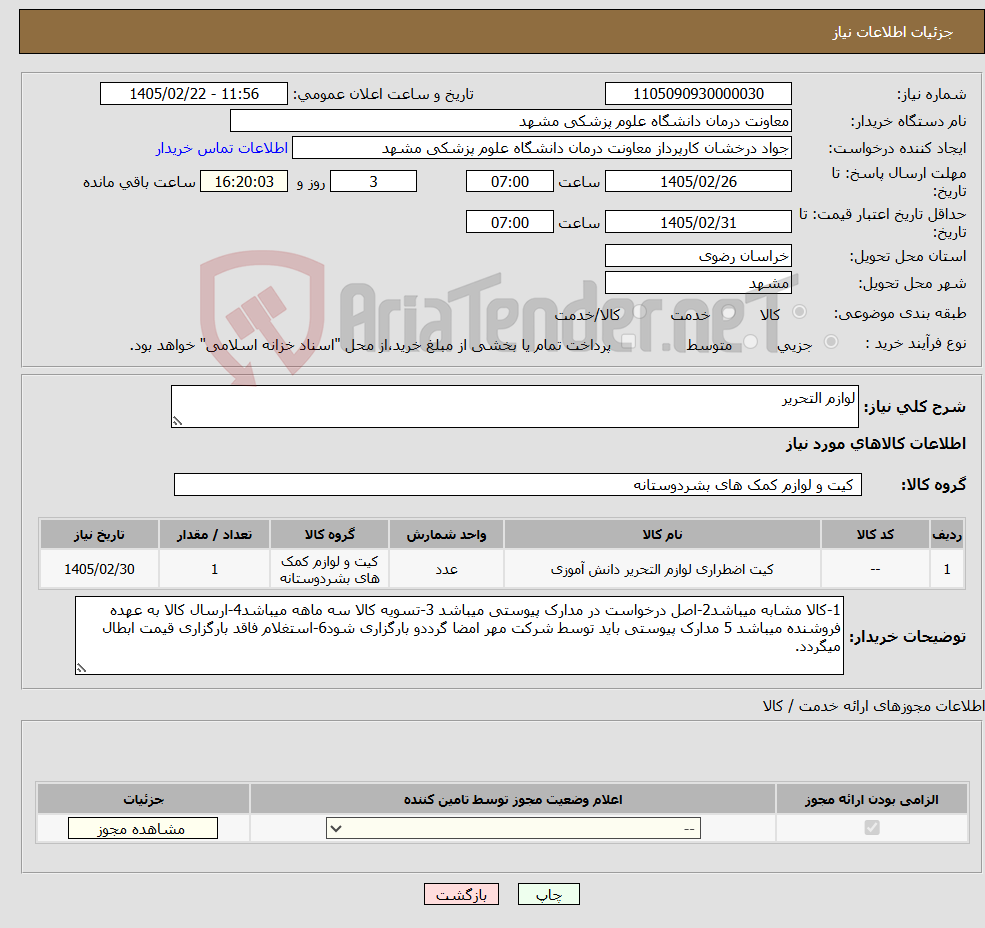 تصویر کوچک آگهی نیاز کالا-لوازم التحریر