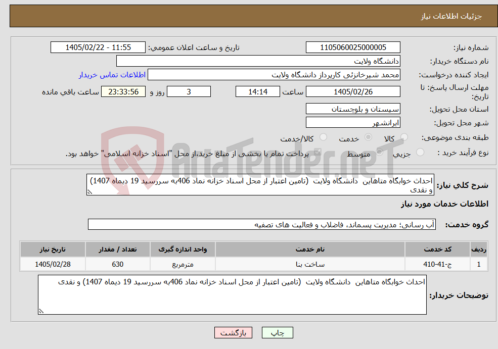 تصویر کوچک آگهی نیاز خدمات-احداث خوابگاه متاهاین دانشگاه ولایت (تامین اعتبار از محل اسناد خزانه نماد 406به سررسید 19 دیماه 1407) و نقدی