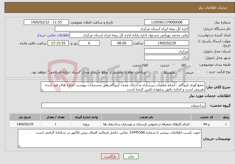 تصویر کوچک آگهی نیاز خدمات-جمع آوری ایزوگام ، انجام عملیات زیرسازی و اجرای مجدد ایزوگام وفق مستندات پیوست اندازه های قید شده تقریبی است و اندازه دقیق برعهده تامین کننده است