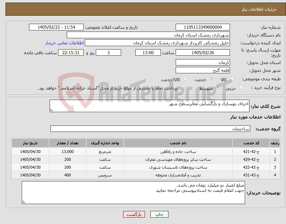 تصویر کوچک آگهی نیاز خدمات-اجرای بهسازی و بازگشایی معابرسطح شهر