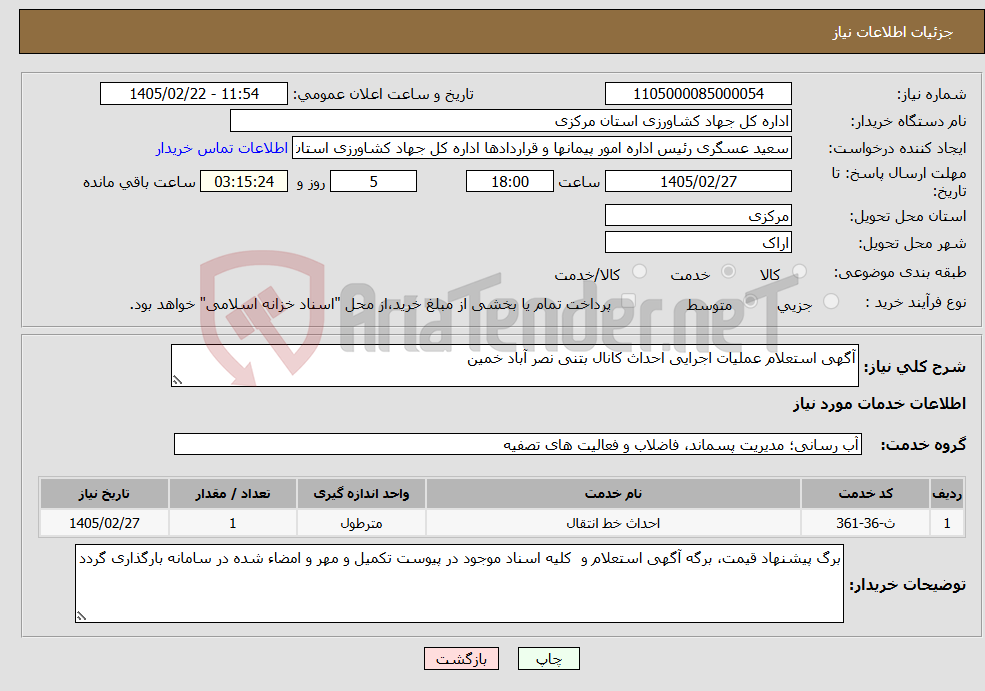 تصویر کوچک آگهی نیاز خدمات-آگهی استعلام عملیات اجرایی احداث کانال بتنی نصر آباد خمین