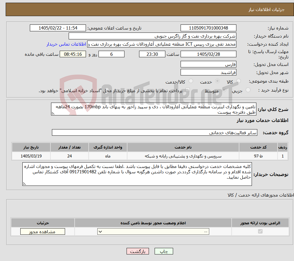 تصویر کوچک آگهی نیاز خدمات-تامین و نگهداری اینترنت منطقه عملیاتی آغارودالان ، دی و سپید زاخور به پنهای باند 170mbp بصورت 24ماهه طبق دفترچه پیوست 