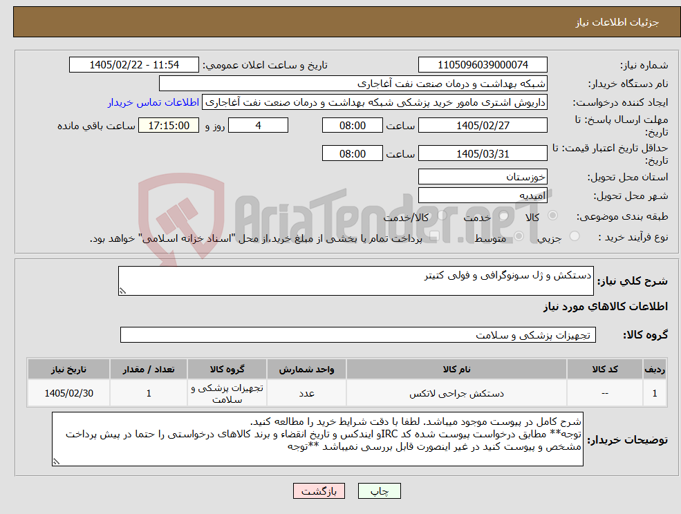 تصویر کوچک آگهی نیاز کالا-دستکش و ژل سونوگرافی و فولی کتیتر