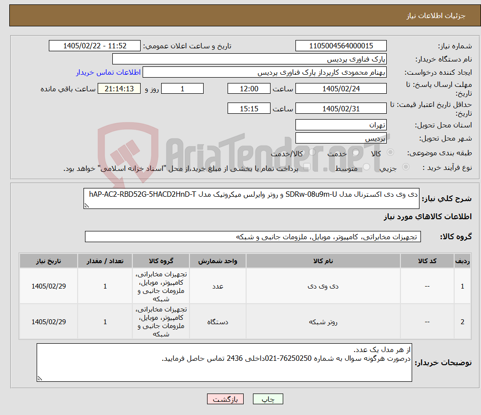 تصویر کوچک آگهی نیاز کالا-دی وی دی اکسترنال مدل SDRw-08u9m-U و روتر وایرلس میکروتیک مدل hAP-AC2-RBD52G-5HACD2HnD-T