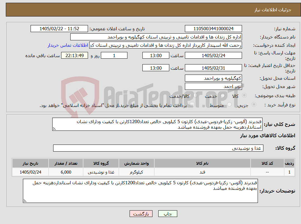 تصویر کوچک آگهی نیاز کالا-قندبرند (آلوس- زکریا-فردوس-عبدی) کارتون 5 کیلویی خالص تعداد1200کارتن با کیفیت ودارای نشان استانداردهزینه حمل بعهده فروشنده میباشد 