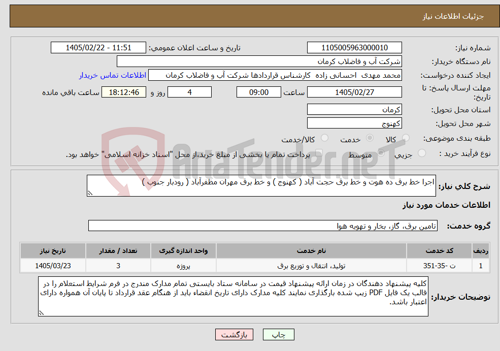 تصویر کوچک آگهی نیاز خدمات-اجرا خط برق ده هوت و خط برق حجت آباد ( کهنوج ) و خط برق مهران مظفرآباد ( رودبار جنوب )