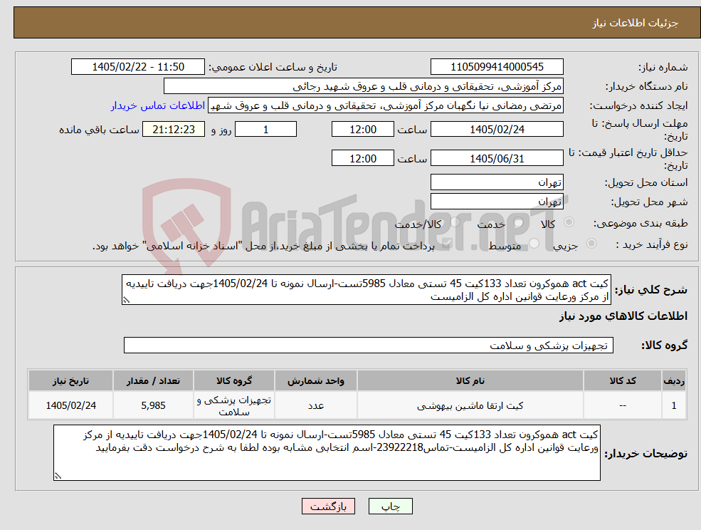 تصویر کوچک آگهی نیاز کالا-کیت act هموکرون تعداد 133کیت 45 تستی معادل 5985تست-ارسال نمونه تا 1405/02/24جهت دریافت تاییدیه از مرکز ورعایت قوانین اداره کل الزامیست