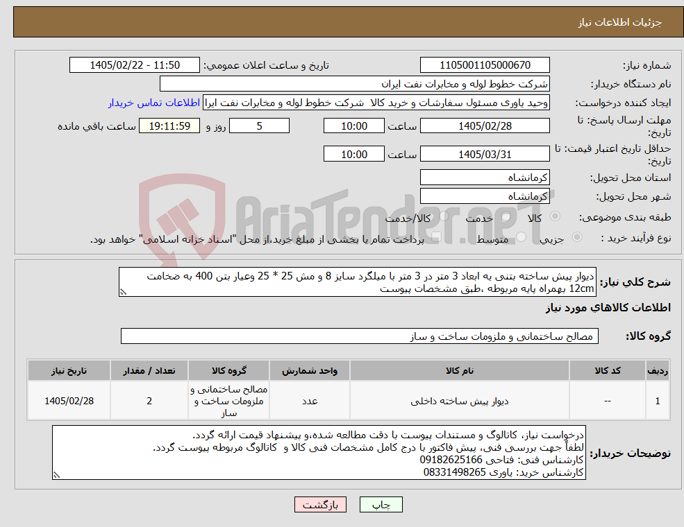 تصویر کوچک آگهی نیاز کالا-دیوار پیش ساخته بتنی یه ابعاد 3 متر در 3 متر با میلگرد سایز 8 و مش 25 * 25 وعیار بتن 400 به ضخامت 12cm بهمراه پایه مربوطه ،طبق مشخصات پیوست