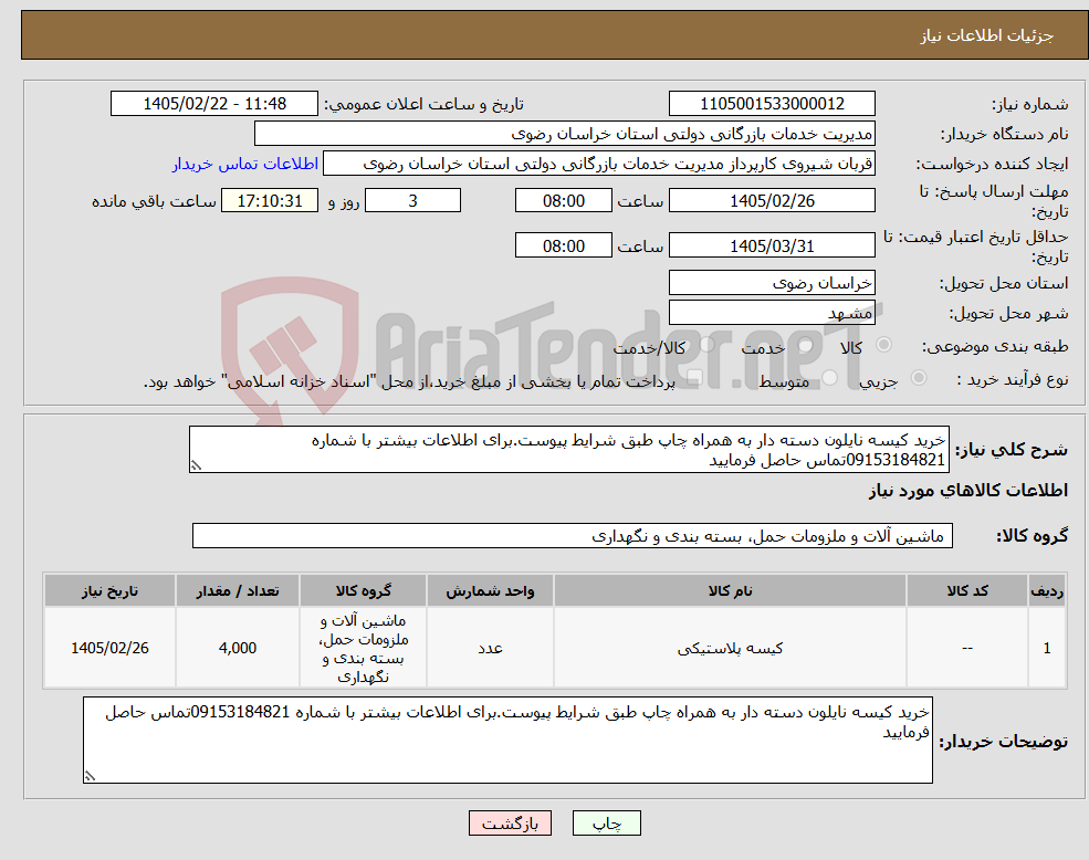 تصویر کوچک آگهی نیاز کالا-خرید کیسه نایلون دسته دار به همراه چاپ طبق شرایط پیوست.برای اطلاعات بیشتر با شماره 09153184821تماس حاصل فرمایید