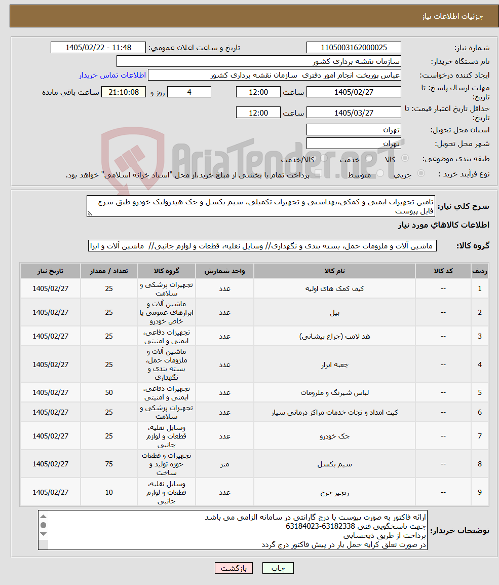 تصویر کوچک آگهی نیاز کالا-تامین تجهیزات ایمنی و کمکی،بهداشتی و تجهیزات تکمیلی، سیم بکسل و جک هیدرولیک خودرو طبق شرح فایل پیوست