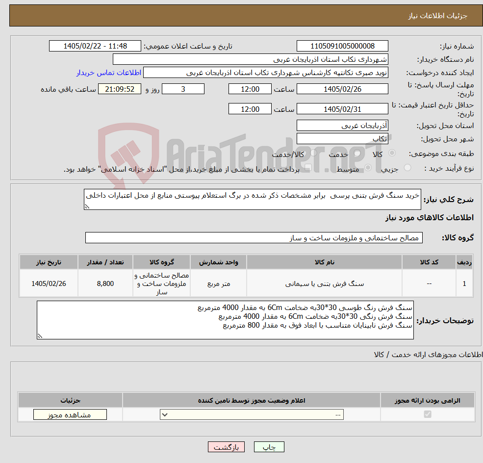 تصویر کوچک آگهی نیاز کالا-خرید سنگ فرش بتنی پرسی برابر مشخصات ذکر شده در برگ استعلام پیوستی منابع از محل اعتبارات داخلی 