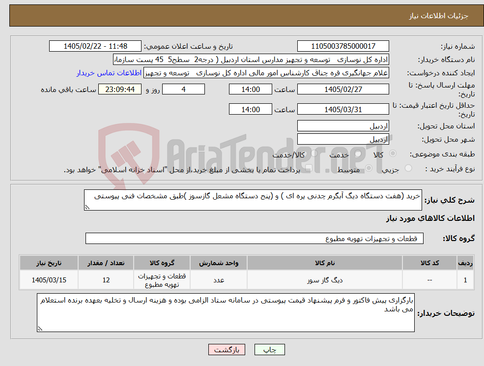 تصویر کوچک آگهی نیاز کالا-خرید (هفت دستگاه دیگ آبگرم چدنی پره ای ) و (پنج دستگاه مشعل گازسوز )طبق مشخصات فنی پیوستی