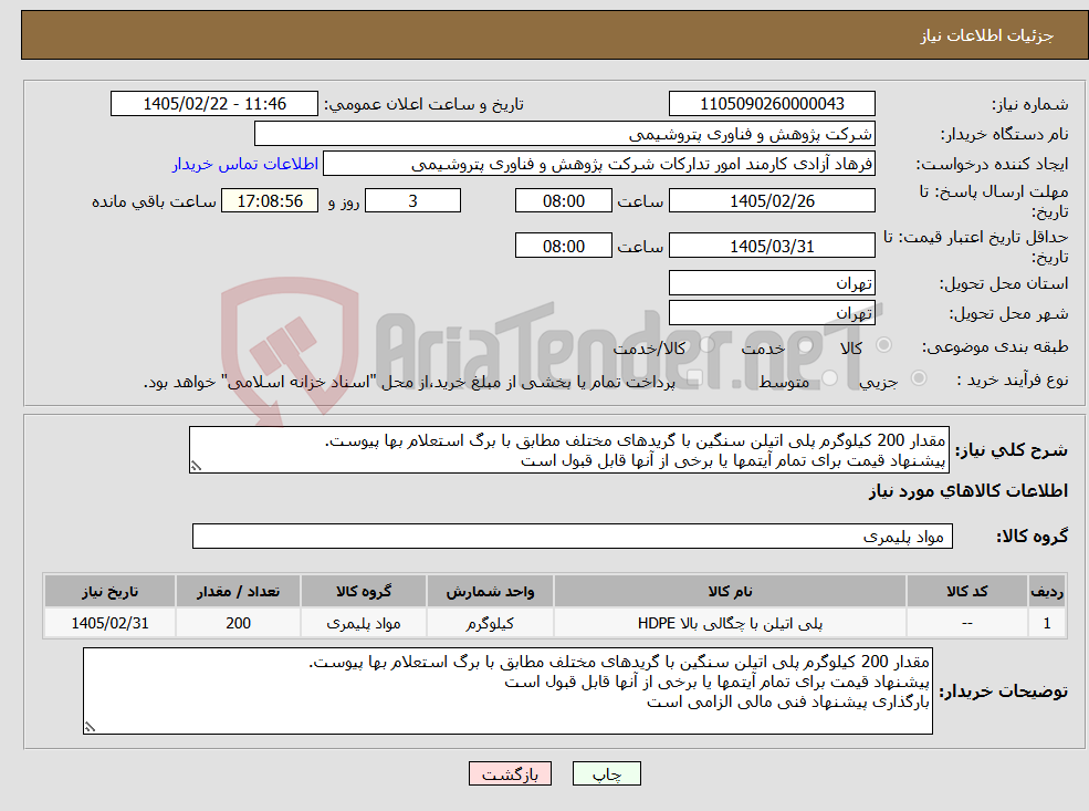 تصویر کوچک آگهی نیاز کالا-مقدار 200 کیلوگرم پلی اتیلن سنگین با گریدهای مختلف مطابق با برگ استعلام بها پیوست. پیشنهاد قیمت برای تمام آیتمها یا برخی از آنها قابل قبول است