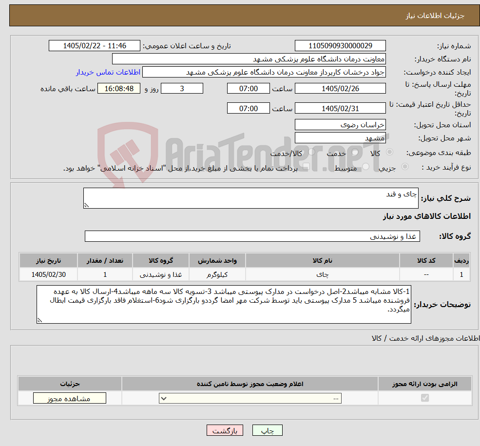تصویر کوچک آگهی نیاز کالا-چای و قند