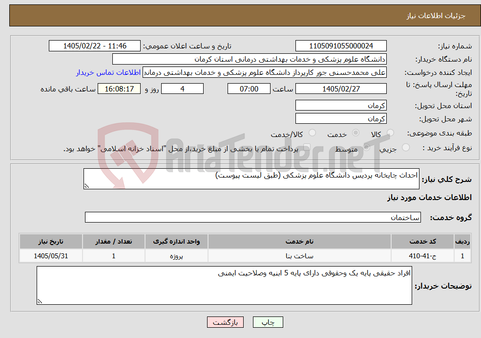 تصویر کوچک آگهی نیاز خدمات-احداث چایخانه پردیس دانشگاه علوم پزشکی (طبق لیست پیوست)