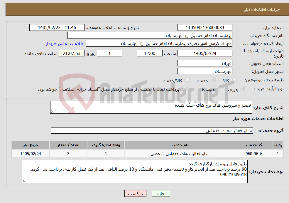 تصویر کوچک آگهی نیاز خدمات-تعمیر و سرویس های برج های خنک کننده