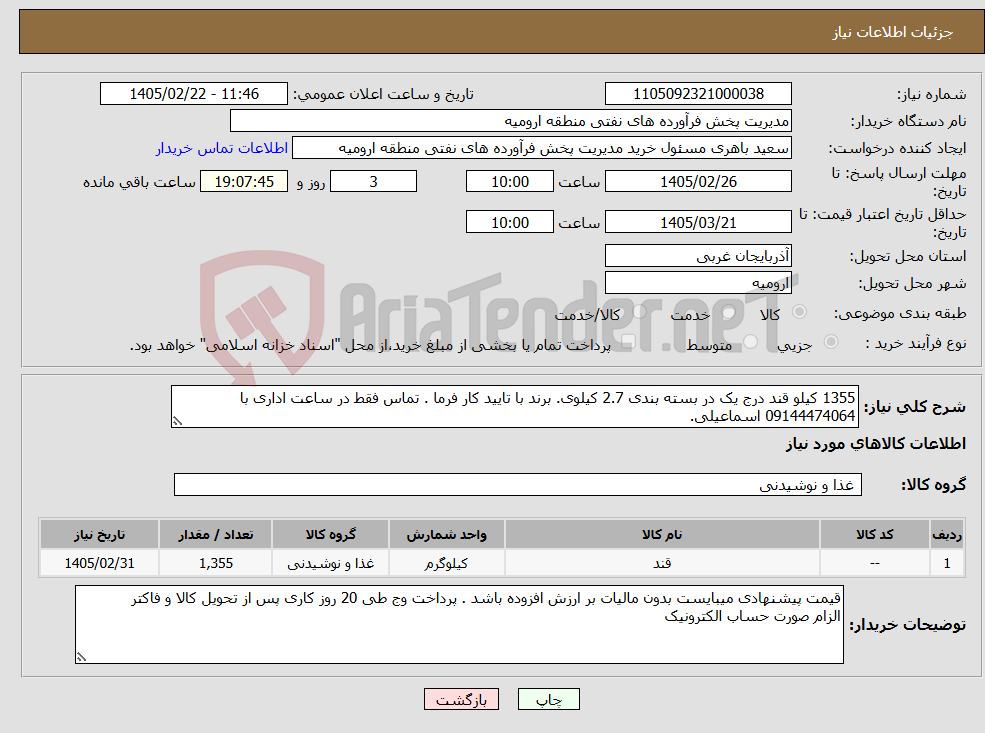 تصویر کوچک آگهی نیاز کالا-1355 کیلو قند درج یک در بسته بندی 2.7 کیلوی. برند با تایید کار فرما . تماس فقط در ساعت اداری با 09144474064 اسماعیلی.