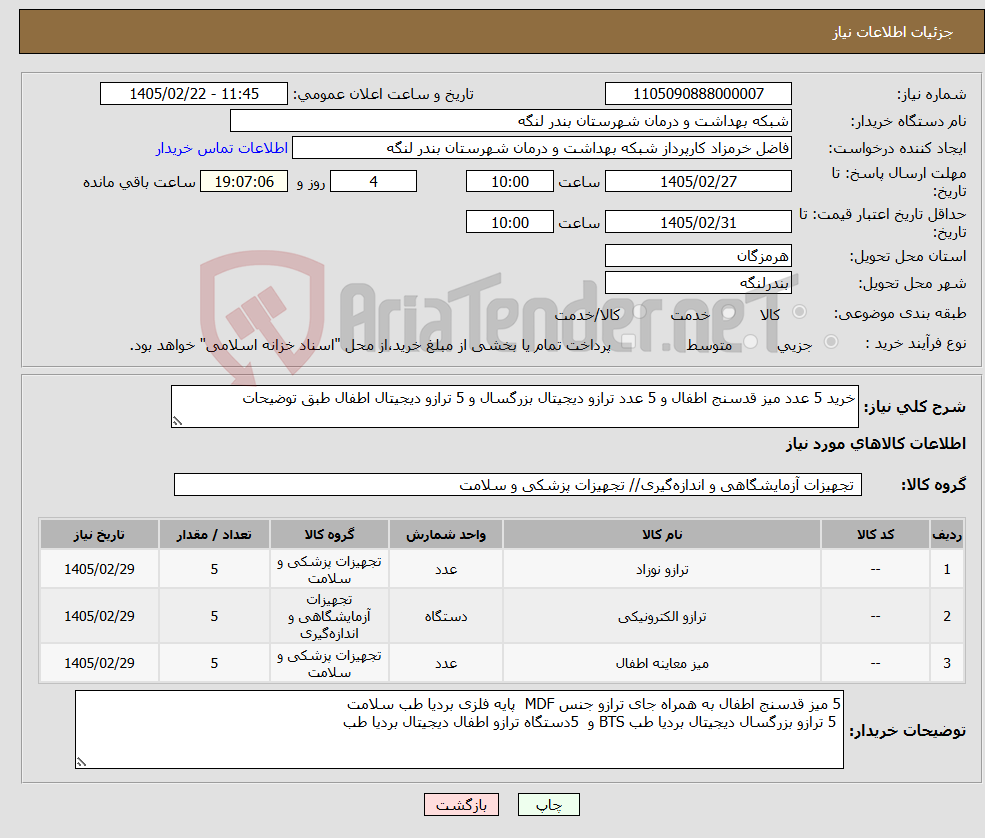 تصویر کوچک آگهی نیاز کالا-خرید 5 عدد میز قدسنج اطفال و 5 عدد ترازو دیجیتال بزرگسال و 5 ترازو دیجیتال اطفال طبق توضیحات