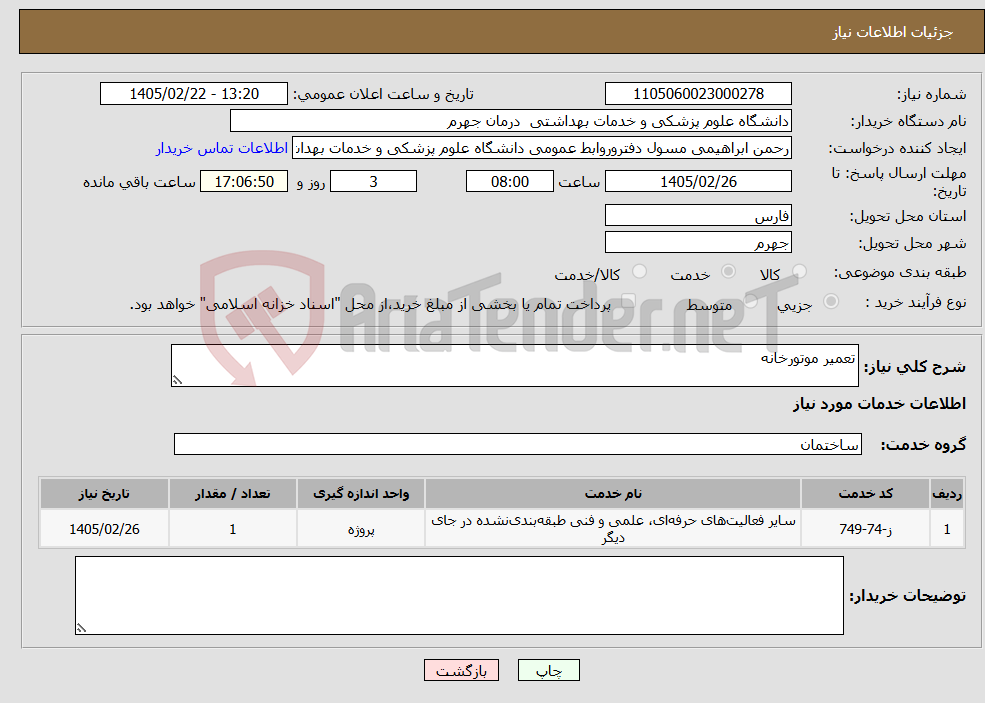 تصویر کوچک آگهی نیاز خدمات-تعمیر موتورخانه