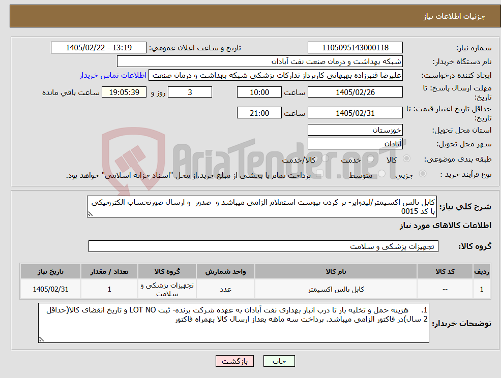 تصویر کوچک آگهی نیاز کالا-کابل پالس اکسیمتر/لیدوایر- پر کردن پیوست استعلام الزامی میباشد و صدور و ارسال صورتحساب الکترونیکی با کد 0015