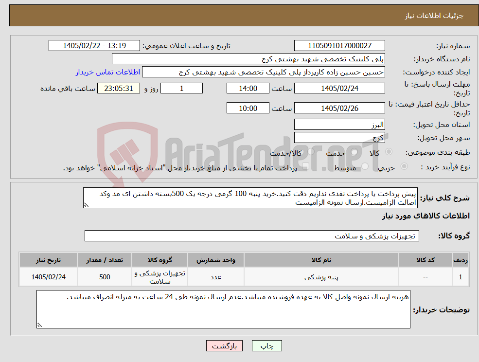 تصویر کوچک آگهی نیاز کالا-پیش پرداخت یا پرداخت نقدی نداریم دقت کنید.خرید پنبه 100 گرمی درجه یک 500بسته داشتن ای مد وکد اصالت الزامیست.ارسال نمونه الزامیست