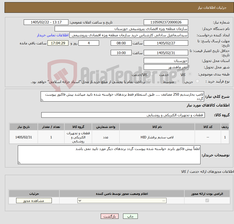 تصویر کوچک آگهی نیاز کالا-لامپ بخارسدیم 250 مضاعف .... طبق استعلام فقط برندهای خواسته شده تایید میباشد پیش فاکتور پیوست گردد