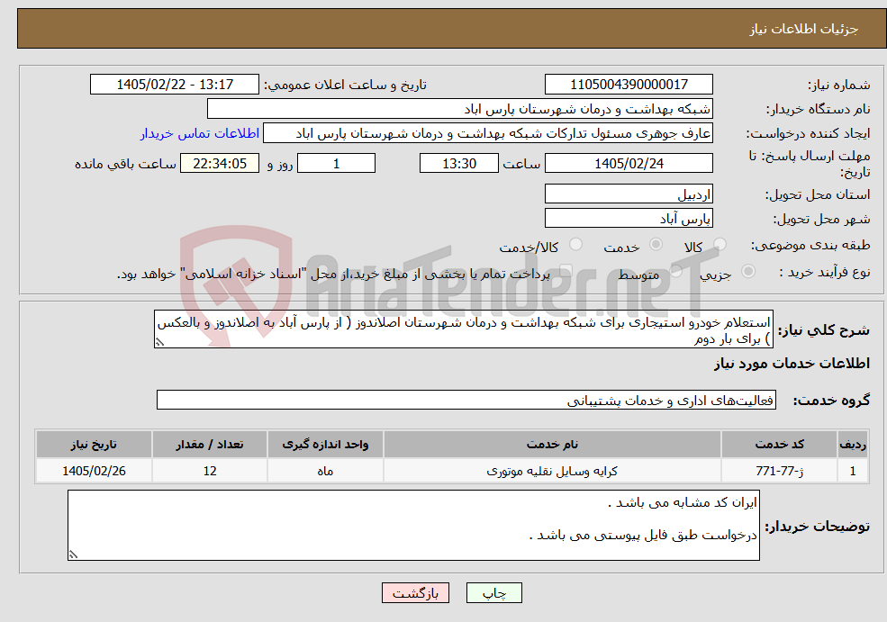 تصویر کوچک آگهی نیاز خدمات-استعلام خودرو استیجاری برای شبکه بهداشت و درمان شهرستان اصلاندوز ( از پارس آباد به اصلاندوز و بالعکس ) برای بار دوم