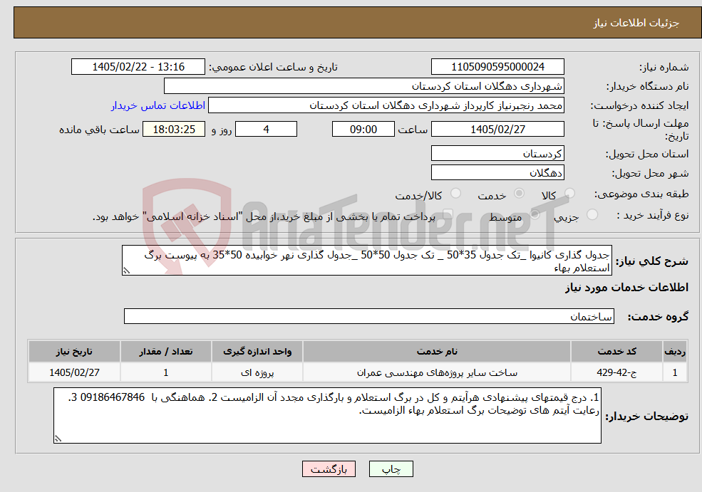 تصویر کوچک آگهی نیاز خدمات-جدول گذاری کانیوا _تک جدول 35*50 _ تک جدول 50*50 _جدول گذاری نهر خوابیده 50*35 به پیوست برگ استعلام بهاء
