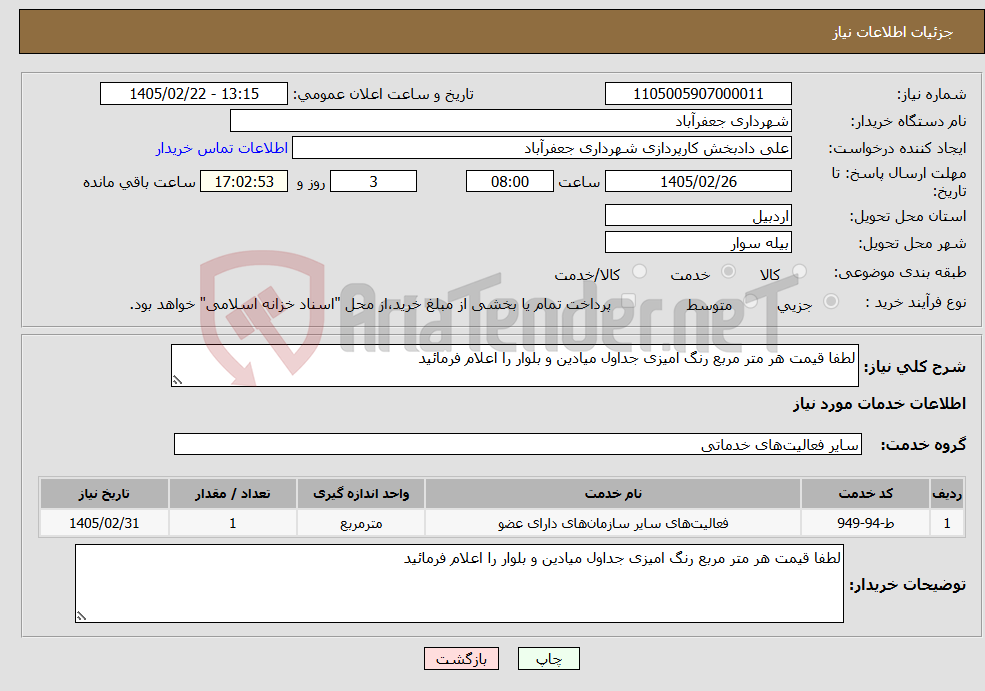 تصویر کوچک آگهی نیاز خدمات-لطفا قیمت هر متر مربع رنگ امیزی جداول میادین و بلوار را اعلام فرمائید