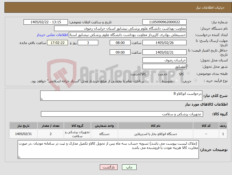 تصویر کوچک آگهی نیاز کالا-درخواست اتوکلاو B