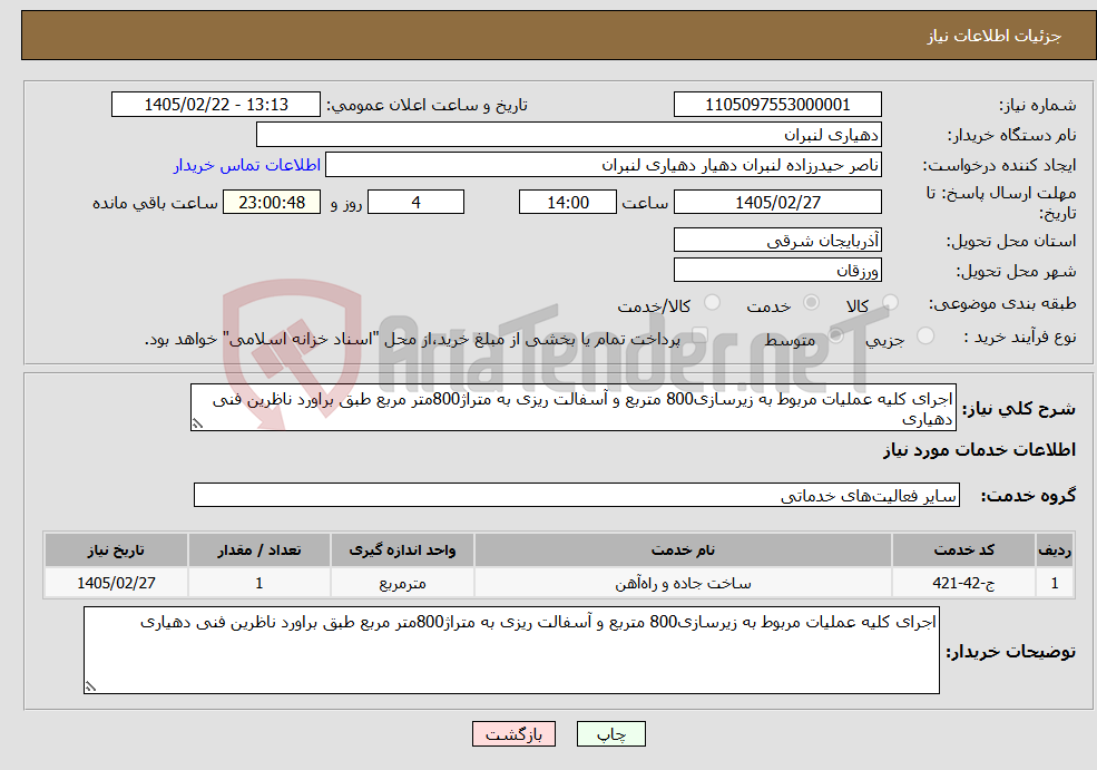 تصویر کوچک آگهی نیاز خدمات-اجرای کلیه عملیات مربوط به زیرسازی800 متربع و آسفالت ریزی به متراژ800متر مربع طبق براورد ناظرین فنی دهیاری 