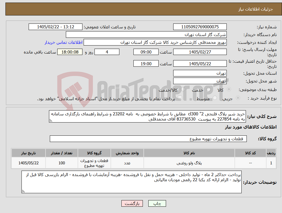 تصویر کوچک آگهی نیاز کالا-خرید شیر پلاگ فلنجی 2" cl300 مطابق با شرایط خصوصی به نامه 23202 و شرایط راهنمای بارگذاری سامانه به نامه 227854 به پیوست 83736530 آقای محمدقلی
