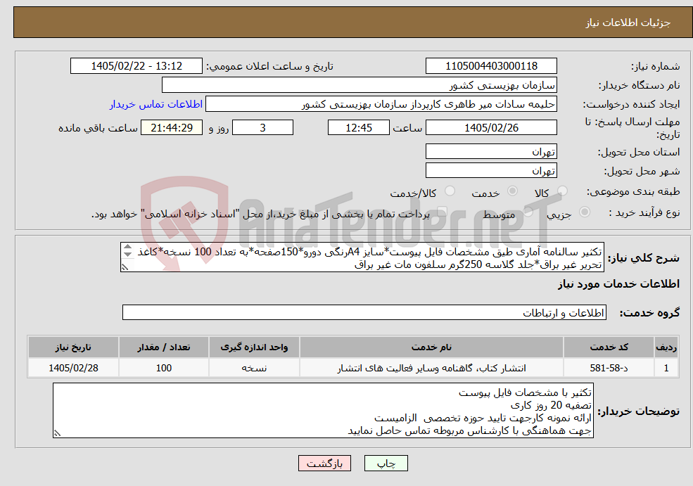 تصویر کوچک آگهی نیاز خدمات-تکثیر سالنامه آماری طیق مشخصات فایل پیوست*سایز A4رنگی دورو*150صفحه*به تعداد 100 نسخه*کاغذ تحریر غیر براق*جلد گلاسه 250گرم سلفون مات غیر براق 