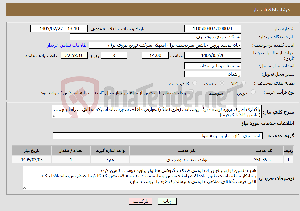 تصویر کوچک آگهی نیاز خدمات-واگذاری اجرای پروژه توسعه برق روستایی (طرح تملک) عوارض داخلی شهرستان اسپکه مطابق شرایط پیوست ( تامین کالا با کارفرما)