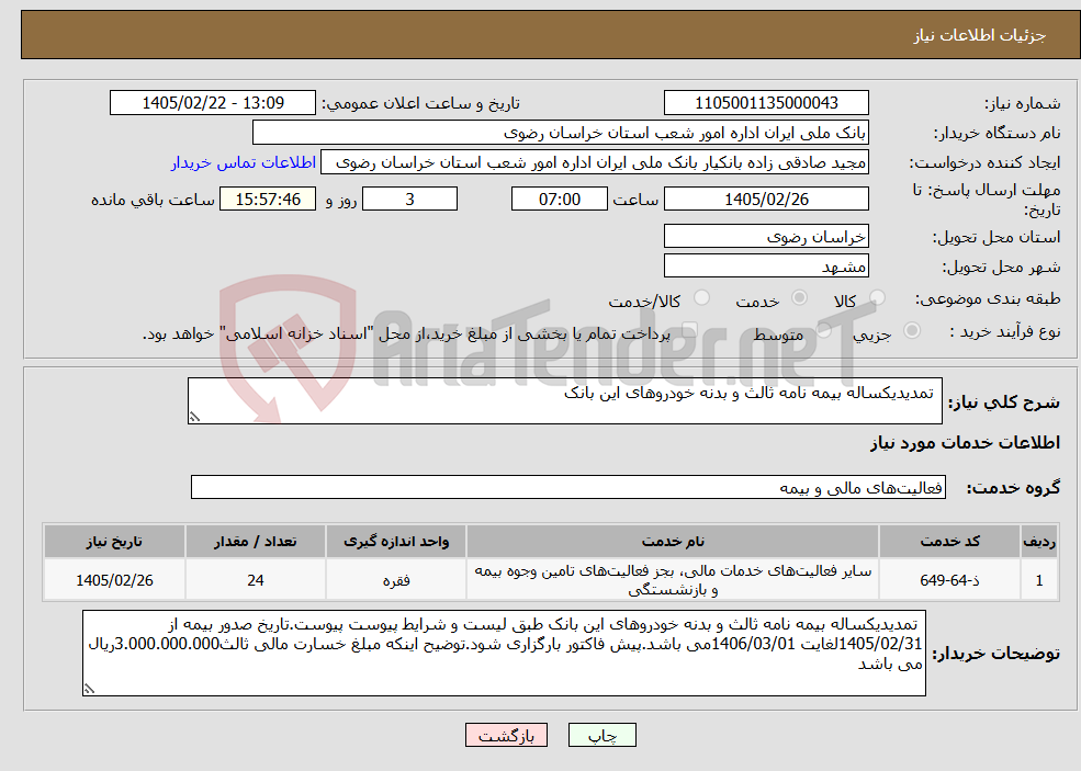 تصویر کوچک آگهی نیاز خدمات- تمدیدیکساله بیمه نامه ثالث و بدنه خودروهای این بانک 