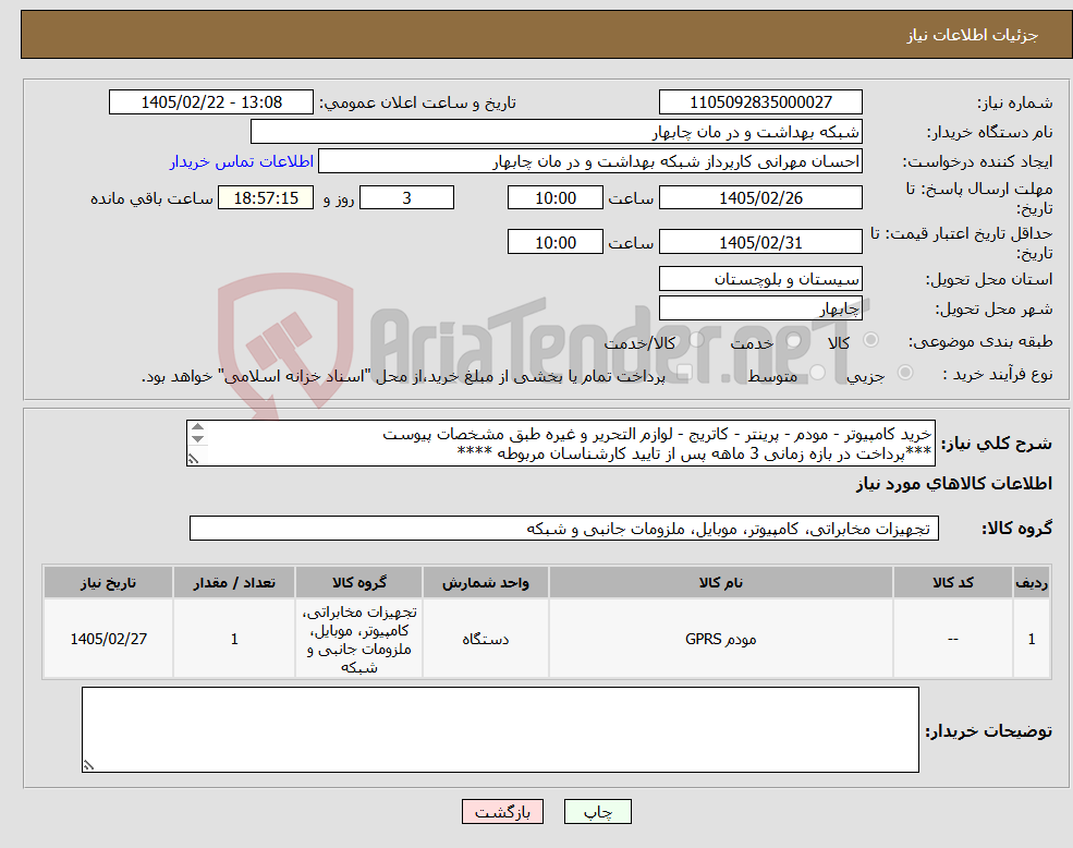 تصویر کوچک آگهی نیاز کالا-خرید کامپیوتر - مودم - پرینتر - کاتریج - لوازم التحریر و غیره طبق مشخصات پیوست ***پرداخت در بازه زمانی 3 ماهه پس از تایید کارشناسان مربوطه **** 